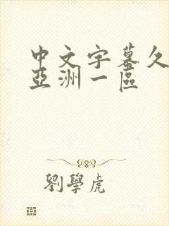 中文字幕久久久亚洲一区