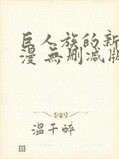 巨人族的新娘动漫 无删减版