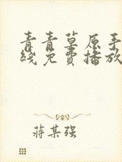 青青草原手机在线免费播放