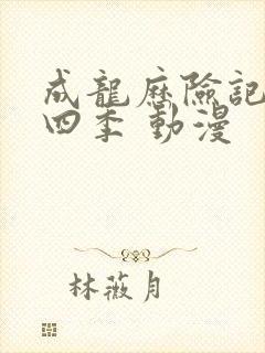 成龙历险记 第四季 动漫