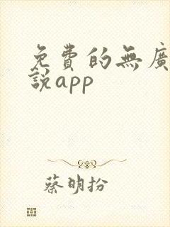 免费的无广告小说app
