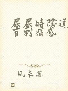 尿尿时阴道口口有刺痛感