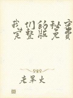 我们的秘密泰剧完整版免费观看高清