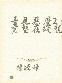 看见恶魔2免费完整在线观看