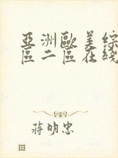 亚洲欧美综合一区二区在线观看封面