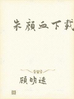 朱颜血下载