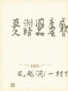 亚洲国产成人久久精品蜜臀