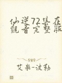 仙逆72集在线观看完整版高清