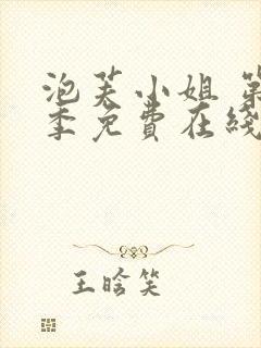 泡芙小姐 第5季免费在线观看