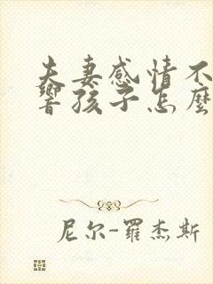 夫妻感情不好影响孩子怎么办
