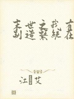 末世之我有丧尸制造系统在线看