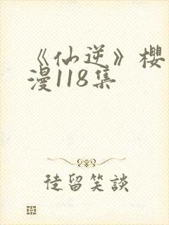 《仙逆》樱花动漫118集