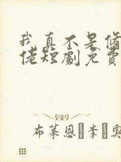 我真不是修仙大佬短剧免费观看