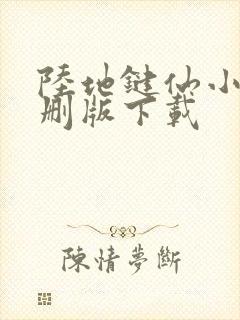 陆地键仙小说未删版下载