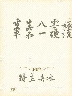重生八零嫁给全军第一硬汉i