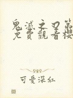 鬼灭之刃第二季免费观看樱花封面