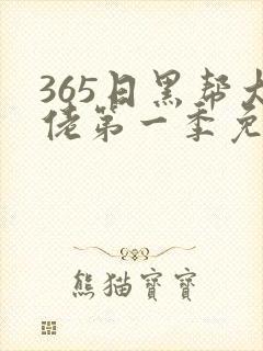 365日黑帮大佬第一季免费