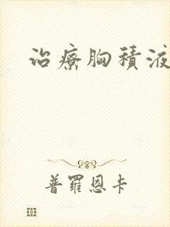 治疗胸积液方法封面
