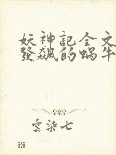 妖神记全文下载发飙的蜗牛