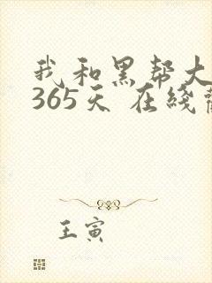 我和黑帮大佬第365天 在线观看第一季