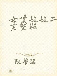 女仆姐姐二动漫完整版