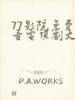 77影院免费观看电视剧大全最新