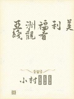 亚洲福利美女在线观看