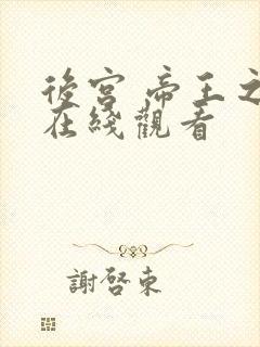 后宫 帝王之妾在线观看