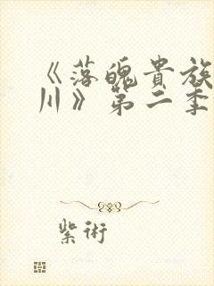 《落魄贵族琉璃川》第二季免费观看