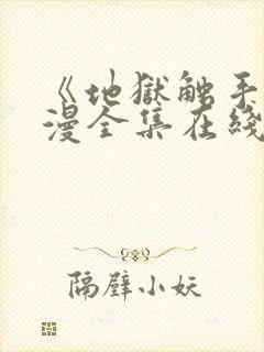 《地狱触手》动漫全集在线看免费