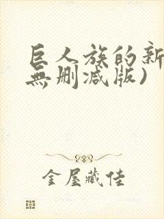 巨人族的新娘(无删减版)