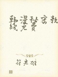 韩漫秘密教学在线免费
