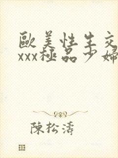 欧美性生交xxxxx极品少妇