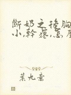 断奶之后胸部变小,干瘪,怎么恢复封面