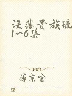 没落贵族琉璃川1~6集