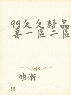 99久久精品人妻一区二区三区