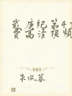 武庚纪第4季免费高清视频封面
