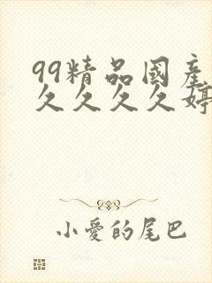 99精品国产久久久久久婷婷