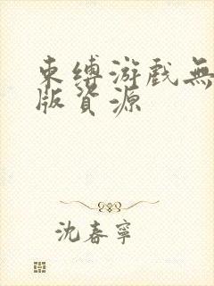束缚游戏无删减版资源