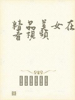 精品美女在线观看视频