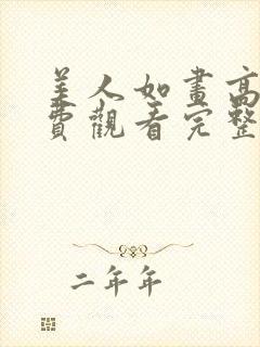 美人如画高清免费观看完整版