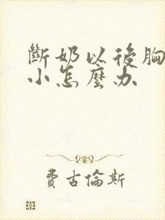 断奶以后胸部变小怎么办