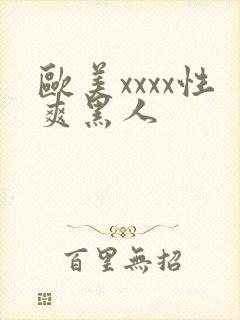 欧美xxxx性爽黑人