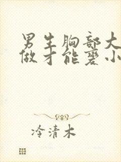男生胸部大怎么做才能变小封面