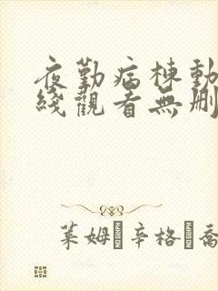 夜勤病栋动漫在线观看无删减封面