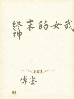 终末的女武神雷神