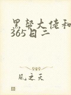 黑帮大佬和我的365日二封面