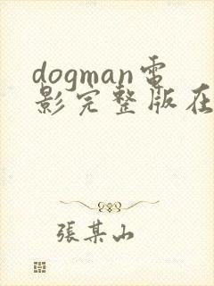 dogman电影完整版在线观看