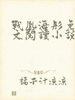 战胤海彤免费全文阅读小说