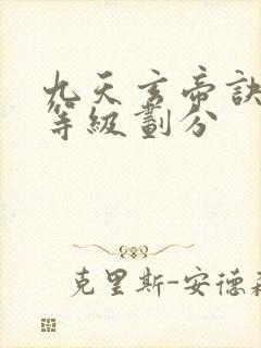 九天玄帝诀境界等级划分